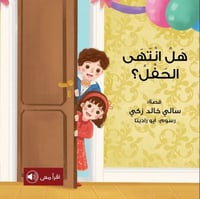 هل انتهى الحفل؟