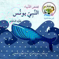 النبي يونس عليه السلام - قصص الأنبياء