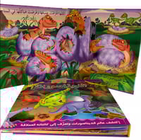 أصدقائي الديناصورات