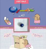 قرمشة العلوم - تجارب للف