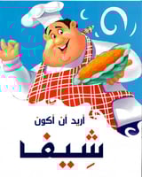أريد أن أكون شيفا