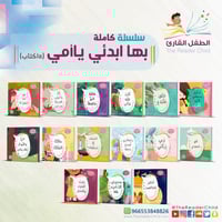 سلسلة بها ابدئي يا أمي كاملة (15 كتاب)