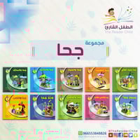 مجموعة جحا (10كتب)