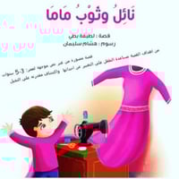 نائل وثوب ماما