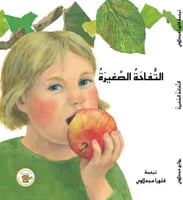 التفاحة الصغيرة