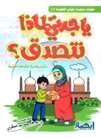 يا جدتي لماذا نتصدق؟ حسان وأسرار الصدقة العشرة