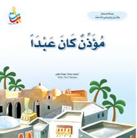 مؤذن كان عبداً - بلال بن رباح رضي الله عنه