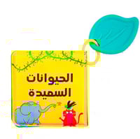 الحيوانات السعيدة - كتاب بلاستيكي