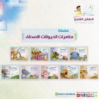 سلسلة مغامرات الحيوانات الأصدقاء (9كتب)