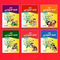 سلسلة تعلم الخط النموذجي (6 كتب)