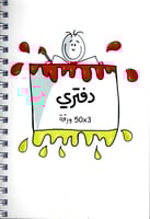 دفتري 3x50 ورقة (سلك)