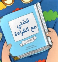 قصتي مع القراءة