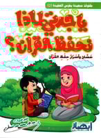 يا جدتي لماذا نحفظ القران؟ حسان وأسرار حفظ القران