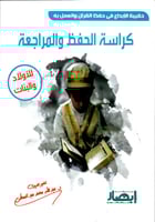 حقيبة الإبداع في حفظ القرآن و العمل به (4 كتب)