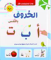 كتاب مونتيسوري الحروف باللمس