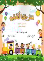 مرحبا لغتي المستوى الأول الجزء الثاني