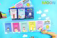 روتين الطفل المسلم - كتاب قماشي