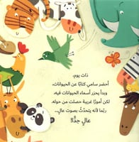 لا تناد الحيوانات بصوت عال