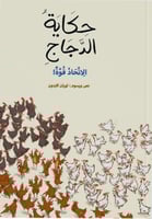 حكاية الدجاج