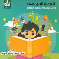 القراءة الموجهة واستراتيجيات الفهم القرائي