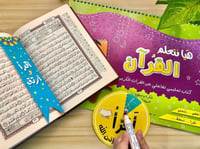 هيا نتعلم القرآن - كتاب تعليمي تفاعلي عن القران ال...