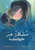 مشكلة عبر الواتساب