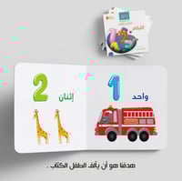 الأرقام - سلسلة كلماتي الأولى