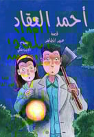 الجريمة الغامضة - سلسلة أحمد العقاد