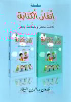 سلسلة إتقان الكتابة كاتب ماهر وخطاط باهر (كتابين)