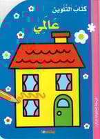 كتاب التلوين - عالمي