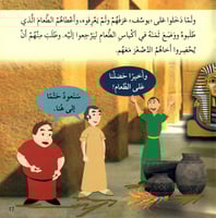 النبي يوسف عليه السلام - قصص الأنبياء