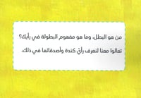 يعيش معنا أبطال