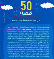 50 قصة تحكيها لطفلك