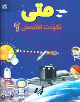 متى تكونت الشمس؟