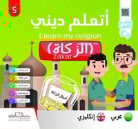 سلسلة أتعلّم ديني عربي إنكليزي (5كتب) I learn my r...