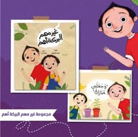 مجموعة "غير مهم, البركة أهم"