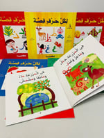 سلسلة لكل حرف قصة (7كتب)