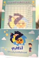 مجموعة أذكاري - منتج تفاعلي يحوي أنشطة