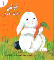 قصة حرف -أ- أوشي الأرنب الأكول