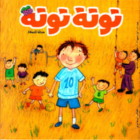 حقيبة توتة توتة المشاعر (10 أعداد من مجلة توتة توت...