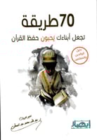 حقيبة الإبداع في حفظ القرآن و العمل به (4 كتب)