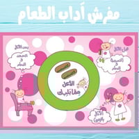 مفرش آداب الطعام