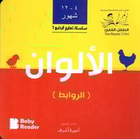 الروابط - سلسلة تعليم الرضع