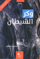 وكر الشيطان