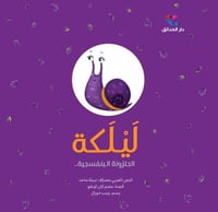 ليلكة الحلزونة البنفسجية