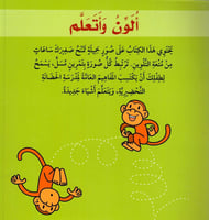 ألون وأتعلم (2-3)سنوات