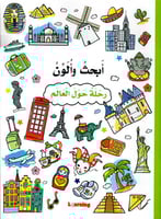 أبحث وألون رحلة حول العالم