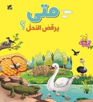 متى يرقص النحل؟