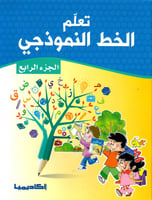 سلسلة تعلم الخط النموذجي (6 كتب)