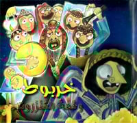 خربوط وقفة العنزروت